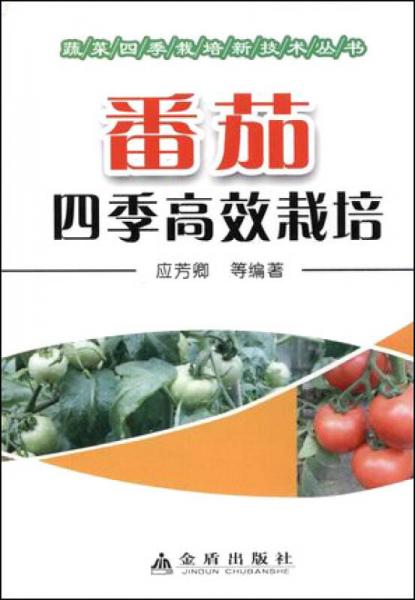 蔬菜四季栽培新技术丛书：番茄四季高效栽培