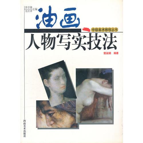 油畫人物寫實技法