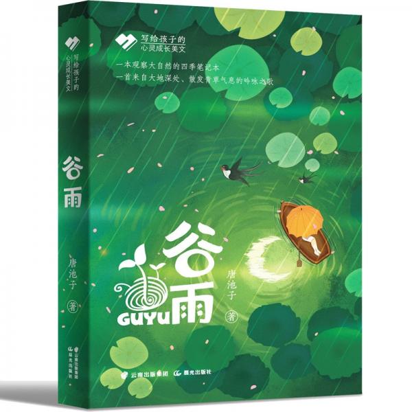寫給孩子的心靈成長美文谷雨