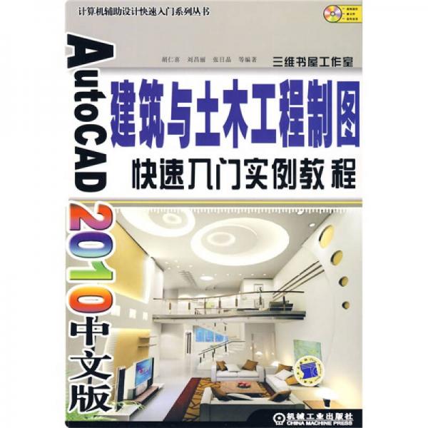 AutoCAD 2010中文版建筑与土木工程制图快速入门实例教程