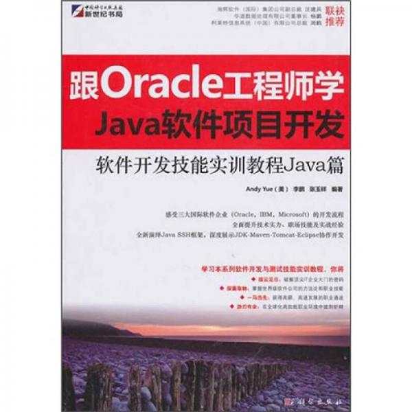 软件开发技能实训教程：Java篇（跟Oracle工程师学Java软件项目开发）