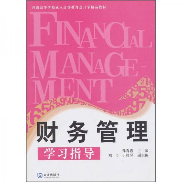 成教會(huì)計(jì)學(xué)精品教材：財(cái)務(wù)管理學(xué)習(xí)指導(dǎo)