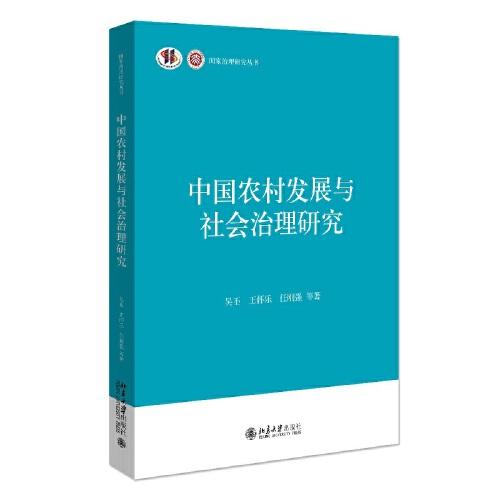 中國農(nóng)村發(fā)展與社會治理研究
