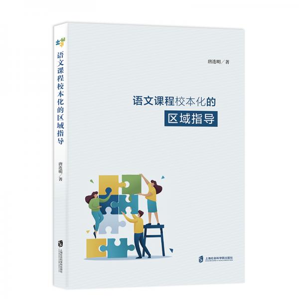 語文課程校本化的區(qū)域指導