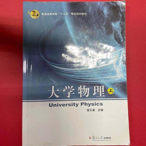 大學物理上 匡樂滿 復旦大學出版社 9787309118513