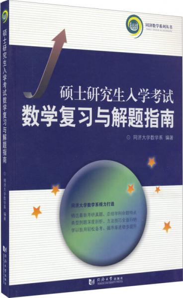 硕士研究生入学考试数学复习与解题指南