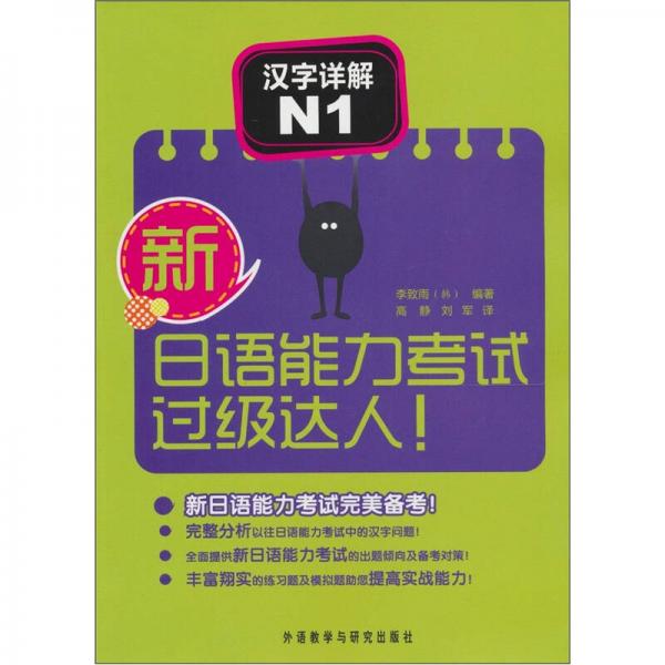 新日语能力考试过级达人！汉字详解N1