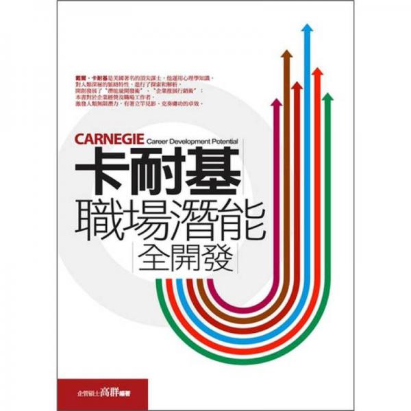 卡耐基之職場潛能全開發(fā)