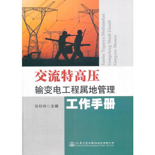 交流特高壓輸變電工程屬地管理工作手冊(cè)