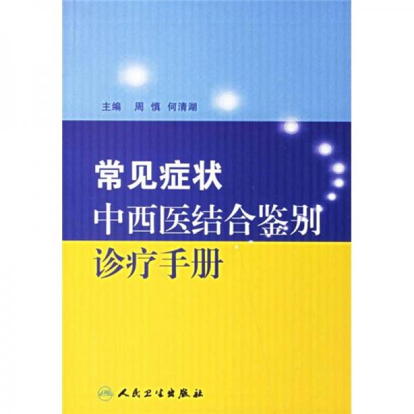 常见症状中西医结合鉴别诊疗手册