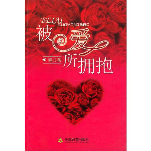 被愛(ài)所擁抱