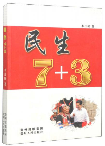 民生7+3