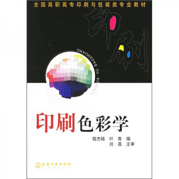 全國(guó)高職高專印刷與包裝類專業(yè)教材：印刷色彩學(xué)
