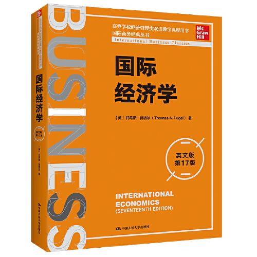 國際經(jīng)濟(jì)學(xué)（英文版·第17版）（國際商務(wù)經(jīng)典叢書；高等學(xué)校經(jīng)濟(jì)管理類雙語教學(xué)課程用書）