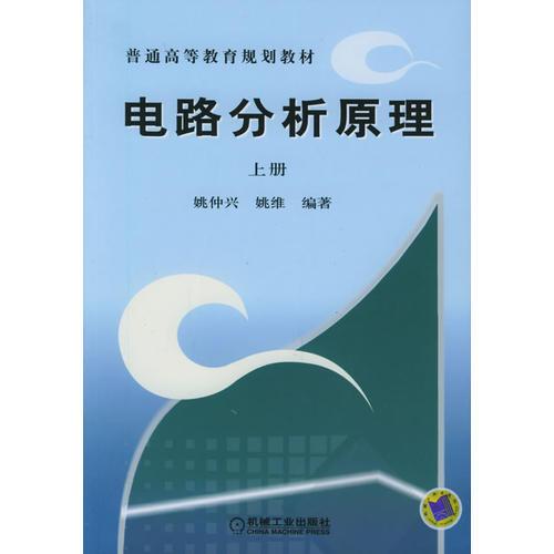 電路分析原理（上冊）——普通高等教育規(guī)劃教材