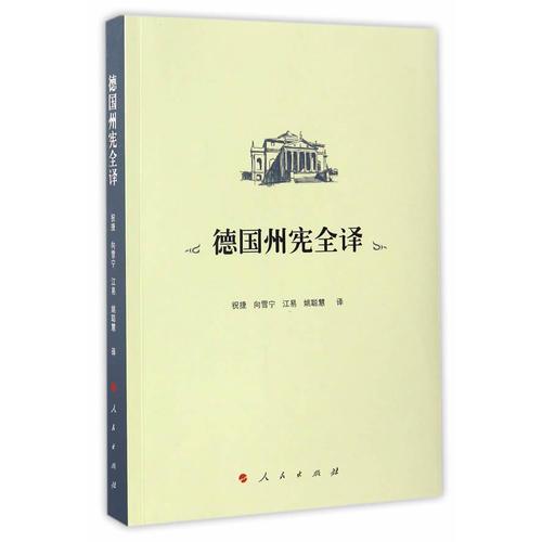 德國州憲全譯