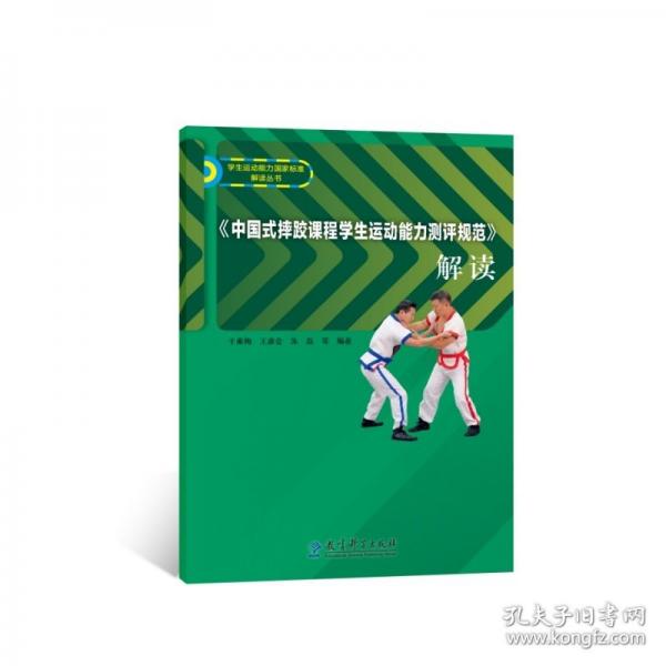 《中国式摔跤课程学生运动能力测评规范》解读