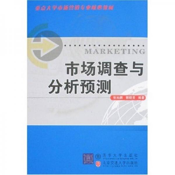 重點(diǎn)大學(xué)市場(chǎng)營(yíng)銷專業(yè)核心教材：市場(chǎng)調(diào)查與分析預(yù)測(cè)