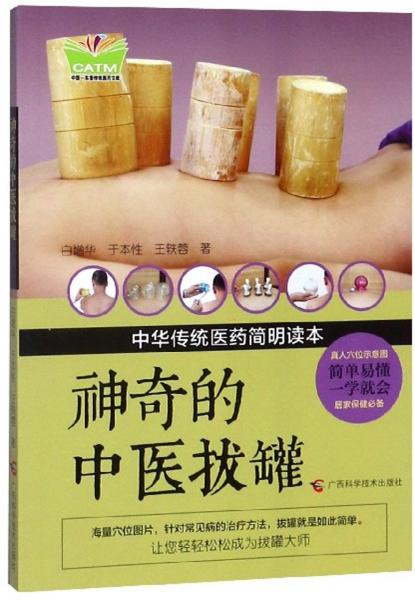 神奇的中醫(yī)拔罐/中華傳統(tǒng)醫(yī)藥簡明讀本