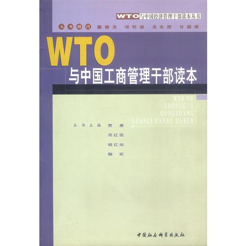WTO与中国工商管理干部读本