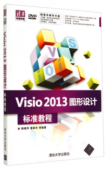 清华电脑学堂：Visio2013图形设计标准教程