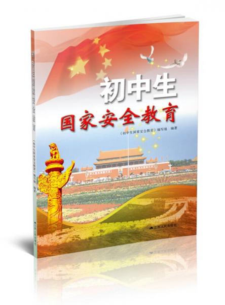 初中生國家安全教育