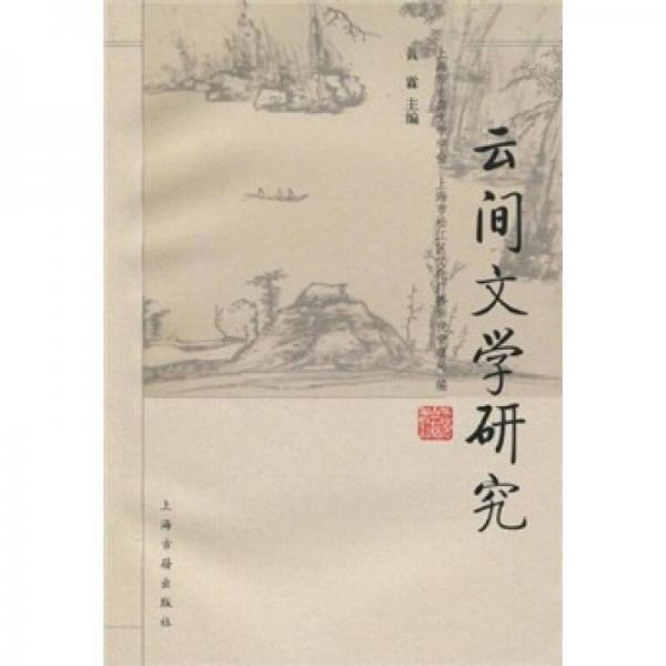 云間文學(xué)研究