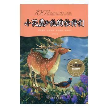 全新正版圖書 小花鹿和他的伙伴們閔凡利江西社9787548051213