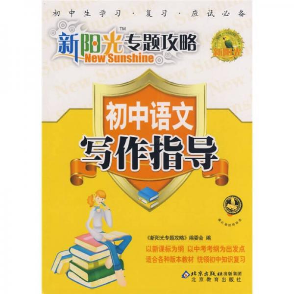 新陽(yáng)光專題攻略：初中語(yǔ)文
