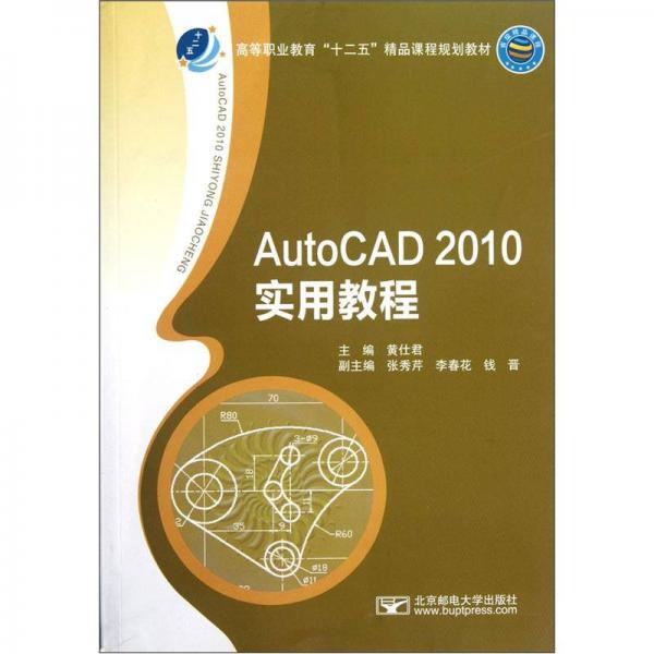 高等職業(yè)教育“十二五”精品課程規(guī)劃教材：AutoCAD2010實用教程