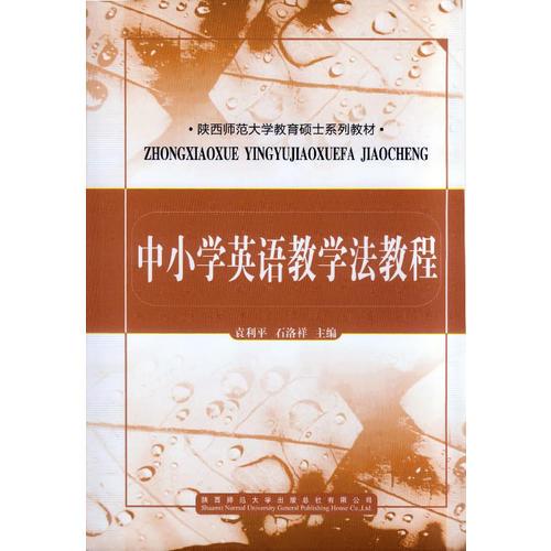 中小學英語教學法教程
