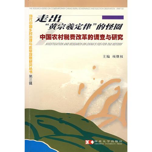 走出“黃宗羲定律”的怪圈：中國農(nóng)村稅費(fèi)改革的調(diào)查與研究