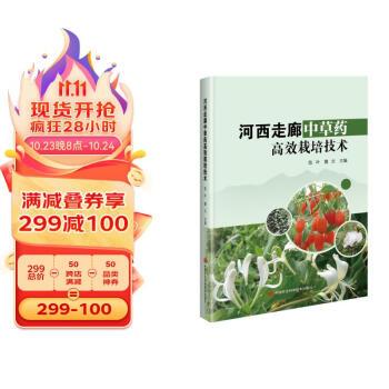 全新正版图书 河西走廊中草栽培技术陈叶中国农业科学技术出版社9787511663429