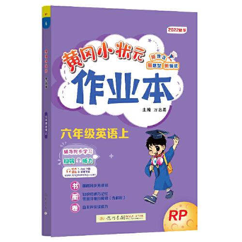 2022年秋季黄冈小状元作业本六年级英语上人教PEP版 小学6年级同步作业类单元试卷辅导练习册 同步训练 考试卷检测卷子