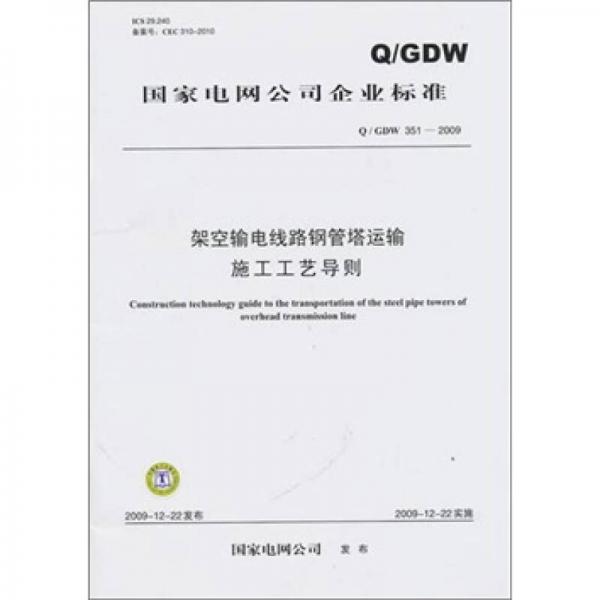 Q/GDW 351-2009-架空输电线路钢管塔运输施工工艺导则