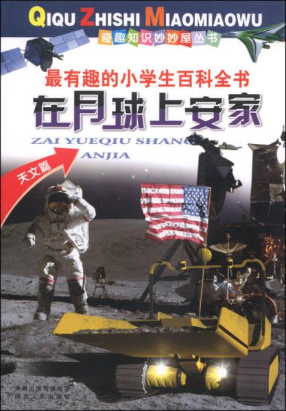 奇趣知識妙妙屋叢書：在月球上安家（天文篇）