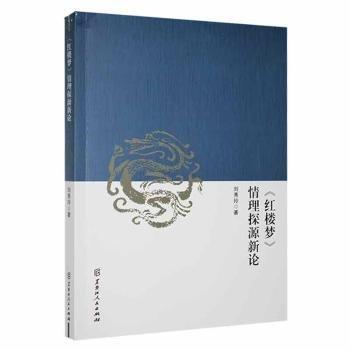 紅樓夢情理探源新論 外國文學(xué)理論 劉秀玲 新華正版