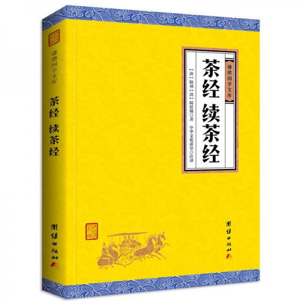 中华经典藏书谦德国学文库 茶经、续茶经