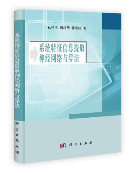 系統(tǒng)特征信息提取神經(jīng)網(wǎng)絡(luò)與算法