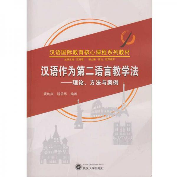 汉语作为第二语言教学法：理论、方法与案例