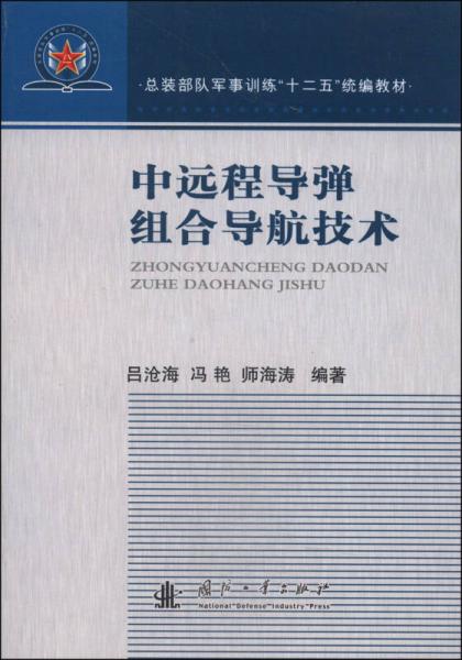 中遠程導彈組合導航技術/總裝部隊軍事訓練“十二五”統(tǒng)編教材