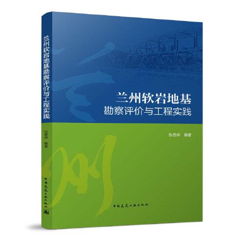蘭州軟巖地基勘察評(píng)價(jià)與工程實(shí)踐