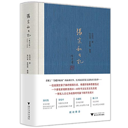 張宗和日記（第四卷）：1946—1949