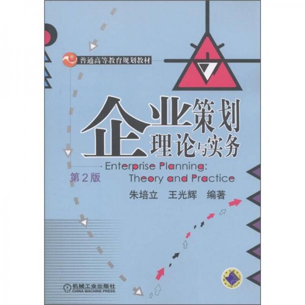 普通高等教育規(guī)劃教材：企業(yè)策劃理論與實(shí)務(wù)（第2版）