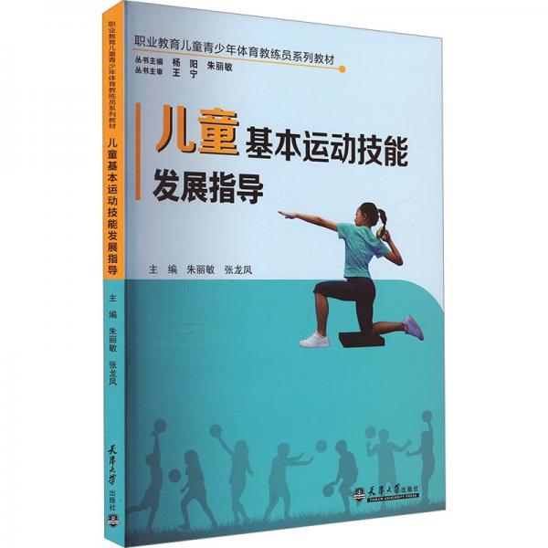 兒童基本運(yùn)動技能發(fā)展指導(dǎo) 朱麗敏,張龍鳳,王娜 等 編