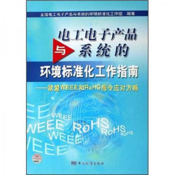電工電子產(chǎn)品與系統(tǒng)的環(huán)境標(biāo)準(zhǔn)化工作指南：歐盟WEEE和RoHS指令應(yīng)對方略