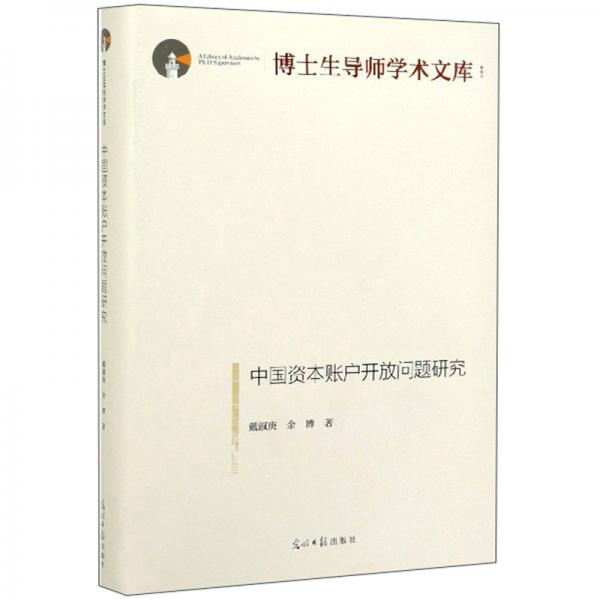 中國資本賬戶開放問題研究/博士生導師學術文庫