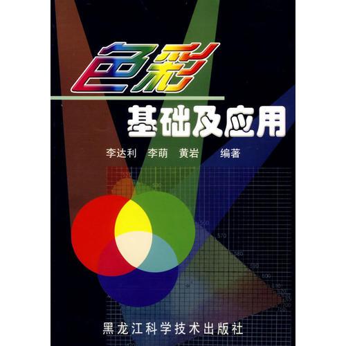 色彩基礎(chǔ)及應(yīng)用