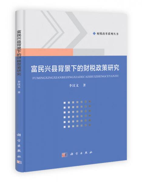 财税改革系列丛书：富民兴县背景下的财税政策研究