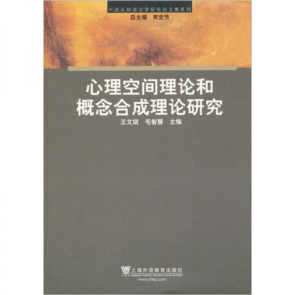 中國認(rèn)知語言學(xué)研究論文集系列：心理空間理論和概念合成理論研究